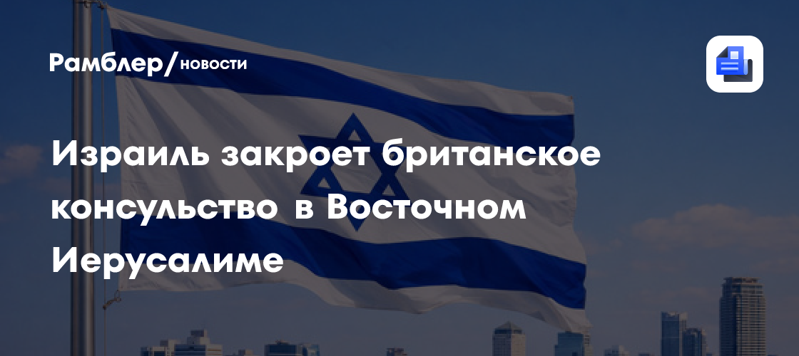 Israel fechará o consulado britânico em Jerusalém Oriental